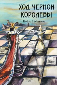 Ход черной королевы - Георгий Викторович Куликов