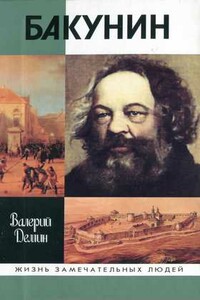 Бакунин - Валерий Никитич Демин