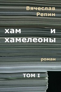 Хам и хамелеоны. Том 1 - Вячеслав Борисович Репин