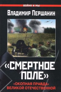 «Смертное поле». «Окопная правда» Великой Отечественной - Владимир Николаевич Першанин