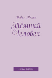 Тёмный Человек - Вадим Россик