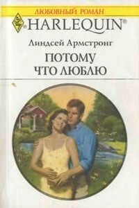 Потому что люблю - Линдсей Армстронг