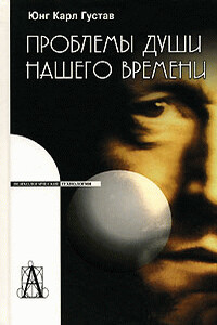 Проблемы души нашего времени - Карл Густав Юнг