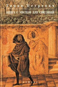 Книга с местом для свиданий - Горан Петрович
