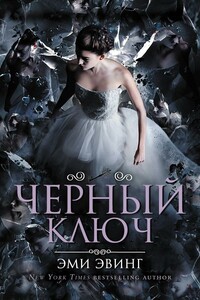 Черный Ключ - Эми Эвинг