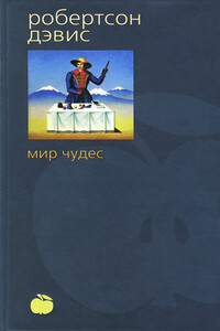 Мир чудес - Робертсон Дэвис