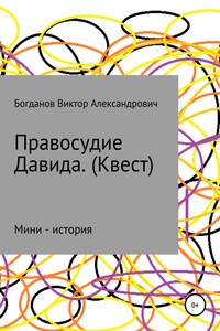Правосудие Давида. Квест - Виктор Александрович Богданов