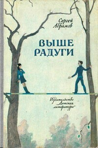 Выше Радуги - Сергей Александрович Абрамов