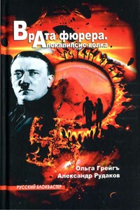Врата фюрера. Апокалипсис волка - Ольга Ивановна Грейгъ, Александр Борисович Рудаков