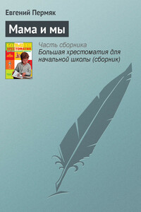 Мама и мы - Евгений Андреевич Пермяк