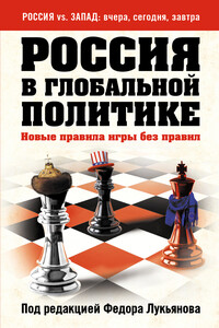 Россия в глобальной политике. Новые правила игры без правил (сборник) - Коллектив Авторов