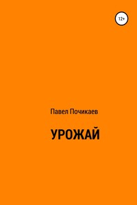 Урожай - Павел Сергеевич Почикаев