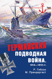 Германская подводная война 1914-1918 гг. - Ричард Гибсон, Морис Прендергаст