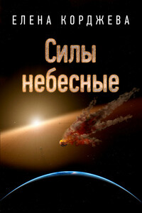 Силы небесные - Елена Феликсовна Корджева
