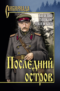 Последний остров - Василий Петрович Тишков
