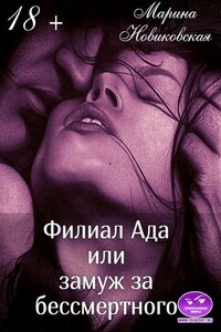 Филиал Ада или замуж за бессмертного - Марина Новиковская