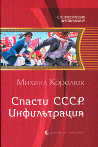 Инфильтрация (Квинт Лициний-1) - Михаил Александрович Королюк