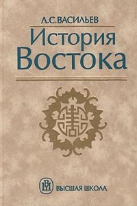 История Востока. Том 1 - Леонид Сергеевич Васильев