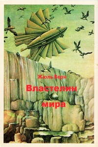 Властелин мира - Жюль Верн