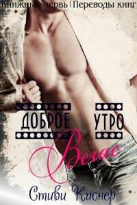 Доброе утро, Вегас - Стиви Киснер