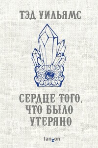 Сердце того, что было утеряно - Тэд Уильямс