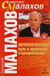 Хорошие мышцы – путь к здоровью и процветанию - Геннадий Петрович Малахов