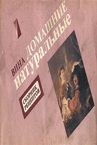 Вина домашние натуральные - Петр Константинович Казаков, Павел Васильевич Шестов