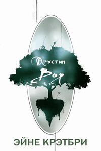 Вор - Эйне Крэбтри