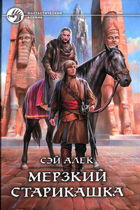 Мерзкий старикашка - Алексей Герасимов