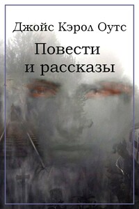 Повести и рассказы - Джойс Кэрол Оутс