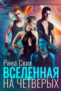 Вселенная на четверых - Екатерина Владимировна Скибинских (Лихно)