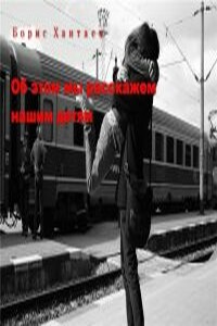 Об этом мы расскажем нашим детям - Борис Хантаев
