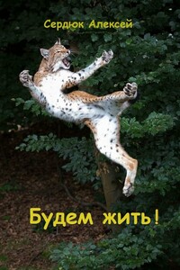 Будем жить! - Алексей Сердюк
