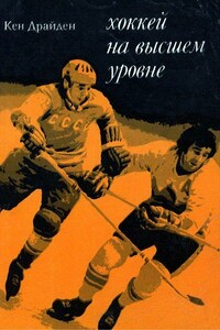 Хоккей на высшем уровне - Кен Драйден