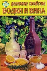 Целебные свойства водки и вина - Е А. Говорова