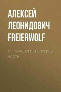 Из прислуги в слуги. 2 часть - Алексей Леонидович FreierWolf