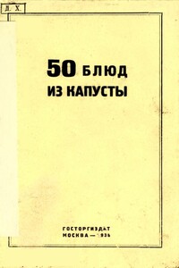 50 блюд из капусты - Г А Левин