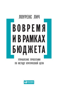 Вовремя и в рамках бюджета - Лоуренс Лич