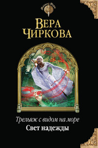 Свет надежды - Вера Андреевна Чиркова