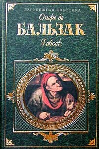 Гобсек - Оноре де Бальзак