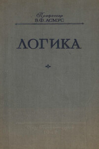 Логика - Валентин Фердинандович Асмус