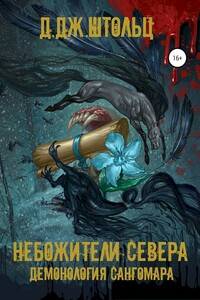 Небожители Севера - Д Дж. Штольц