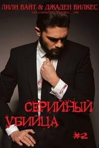 Серийный убийца - 2 - Лили Вайт, Джаден Вилкес