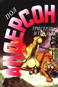 Быть трусом - Пол Андерсон