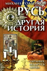 Русь. Другая история - Михаил Анатольевич Голденков