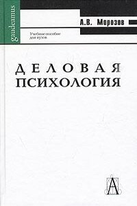 Деловая психология - Александр Владимирович Морозов