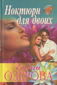 Ноктюрн для двоих - Елена Юрьевна Озерова