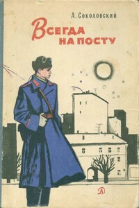 Всегда на посту - Александр Александрович Соколовский