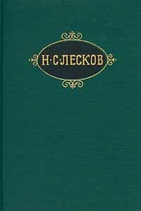 Рассказы кстати (Цикл) - Николай Семенович Лесков
