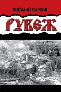 Рубеж - Николай Владимирович Блохин